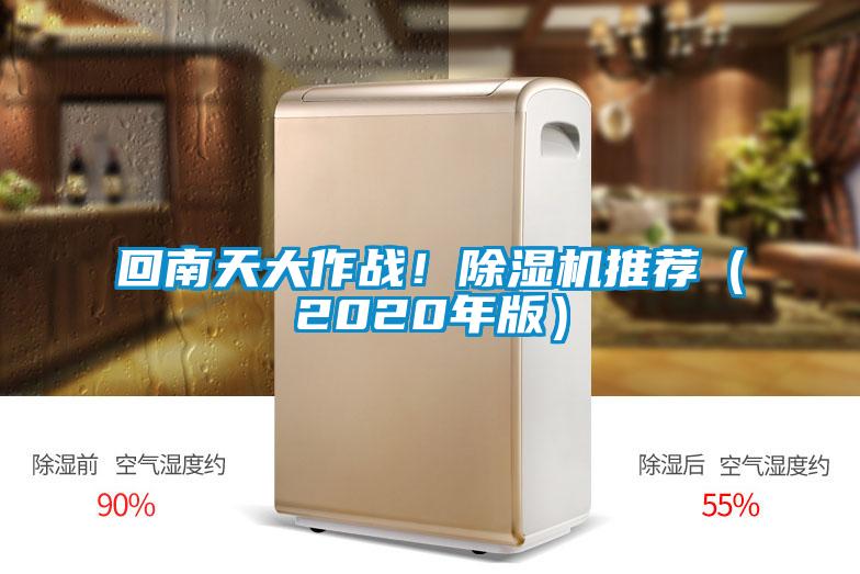 回南天大作戰(zhàn)！除濕機推薦（2020年版）