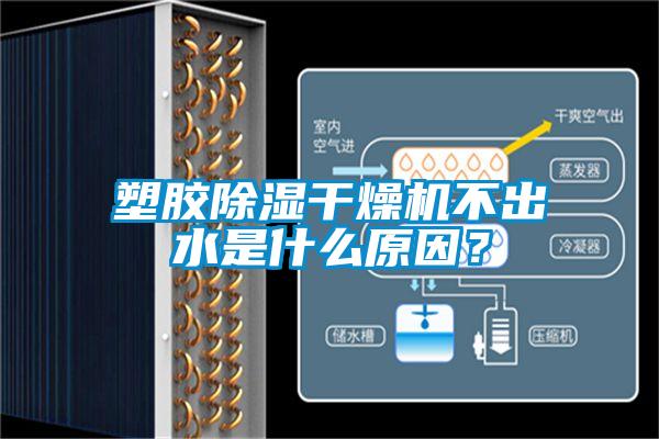 塑膠除濕干燥機不出水是什么原因？