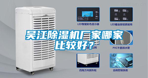 吳江除濕機(jī)廠家哪家比較好？