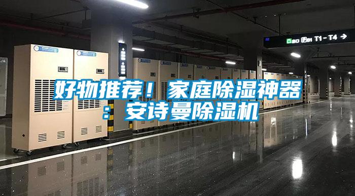 好物推薦！家庭除濕神器：安詩曼除濕機(jī)