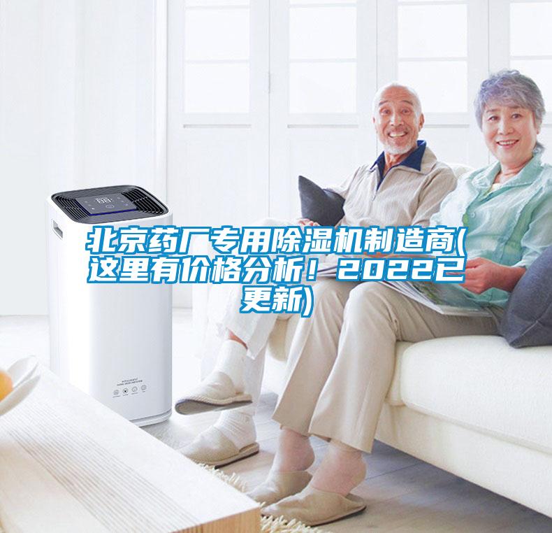 北京藥廠專用除濕機(jī)制造商(這里有價(jià)格分析！2022已更新)