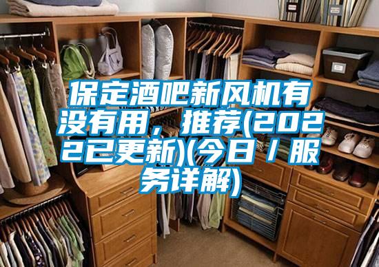 保定酒吧新風(fēng)機(jī)有沒(méi)有用，推薦(2022已更新)(今日／服務(wù)詳解)