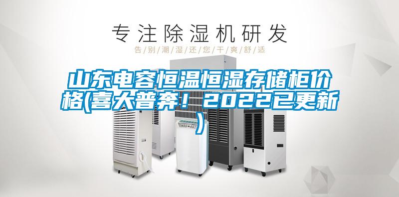 山東電容恒溫恒濕存儲柜價格(喜大普奔！2022已更新)