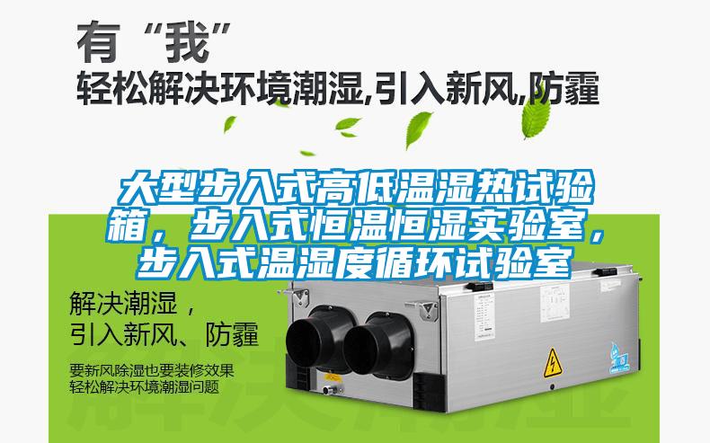大型步入式高低溫濕熱試驗(yàn)箱，步入式恒溫恒濕實(shí)驗(yàn)室，步入式溫濕度循環(huán)試驗(yàn)室