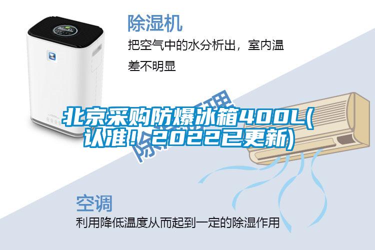 北京采購防爆冰箱400L(認準！2022已更新)