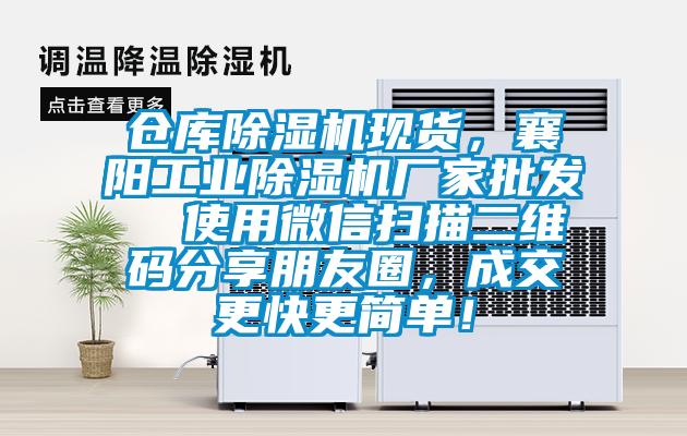 倉庫除濕機(jī)現(xiàn)貨，襄陽工業(yè)除濕機(jī)廠家批發(fā)  使用微信掃描二維碼分享朋友圈，成交更快更簡(jiǎn)單！
