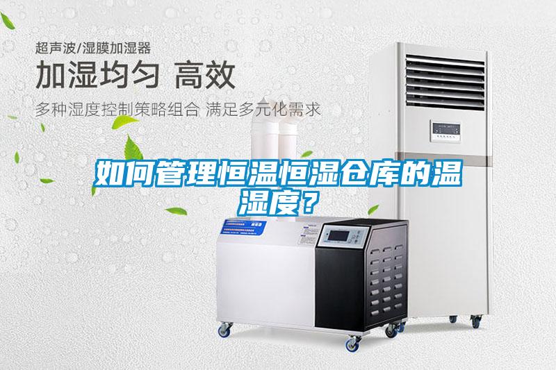 如何管理恒溫恒濕倉庫的溫濕度？