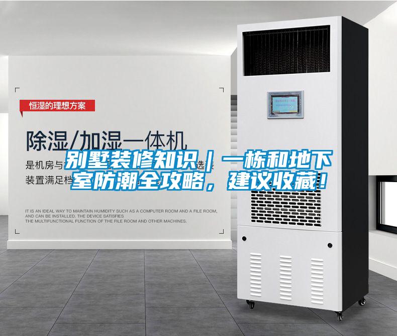 別墅裝修知識｜一棟和地下室防潮全攻略，建議收藏！