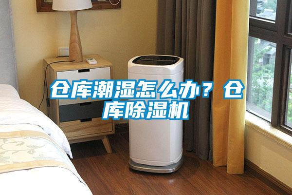倉庫潮濕怎么辦？倉庫除濕機