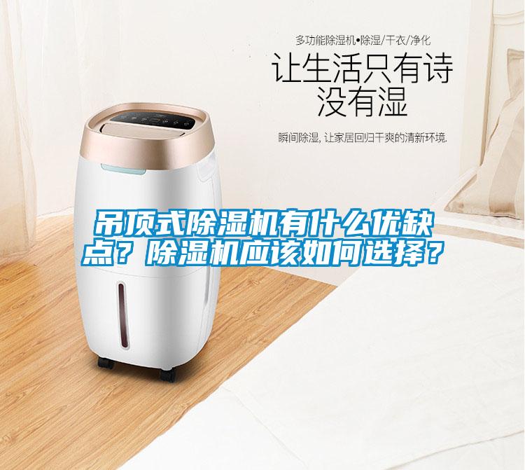 吊頂式除濕機(jī)有什么優(yōu)缺點(diǎn)？除濕機(jī)應(yīng)該如何選擇？