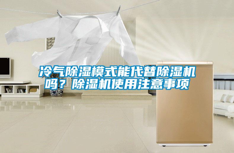 冷氣除濕模式能代替除濕機(jī)嗎？除濕機(jī)使用注意事項(xiàng)
