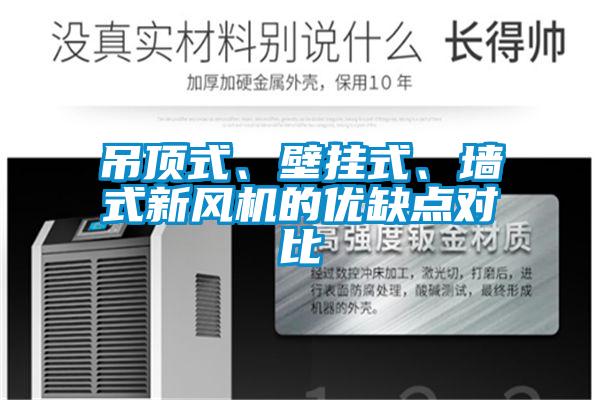 吊頂式、壁掛式、墻式新風(fēng)機(jī)的優(yōu)缺點(diǎn)對比
