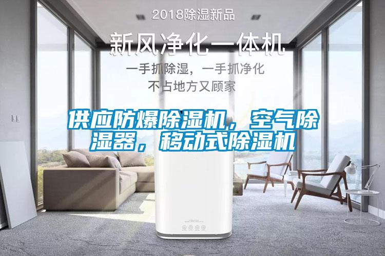 供應(yīng)防爆除濕機(jī)，空氣除濕器，移動式除濕機(jī)