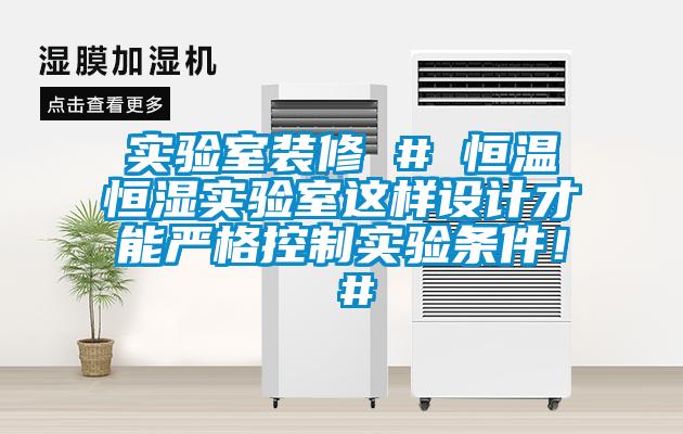 實(shí)驗(yàn)室裝修 # 恒溫恒濕實(shí)驗(yàn)室這樣設(shè)計(jì)才能嚴(yán)格控制實(shí)驗(yàn)條件！ #
