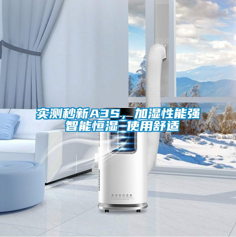 實測秒新A3S，加濕性能強 智能恒濕 使用舒適