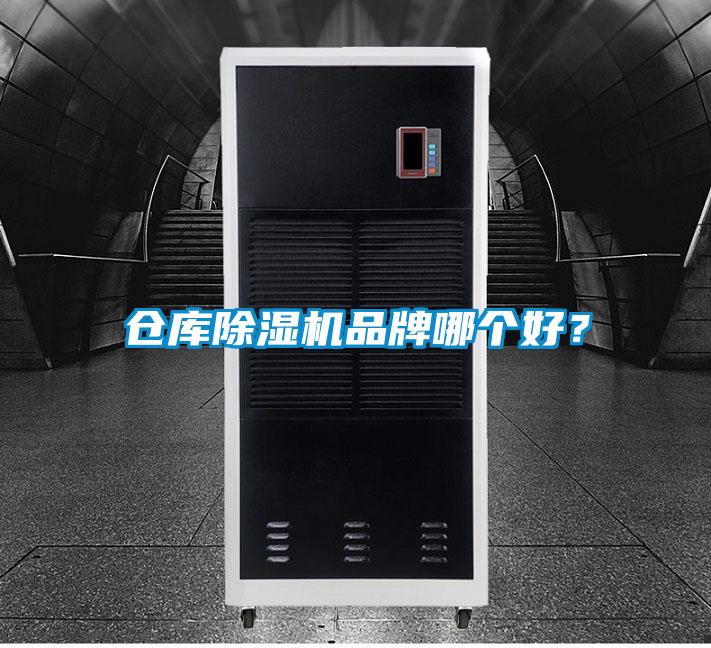 倉庫除濕機(jī)品牌哪個好？