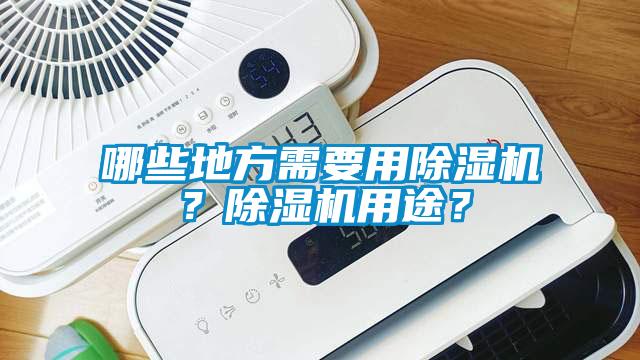 哪些地方需要用除濕機(jī)？除濕機(jī)用途？