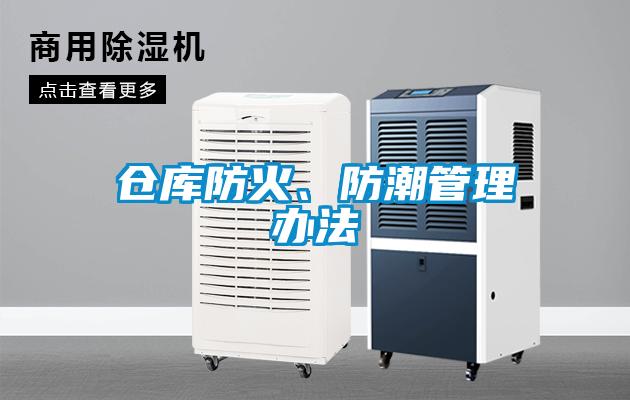 倉(cāng)庫(kù)防火、防潮管理辦法