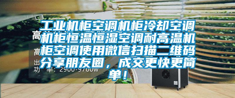 工業(yè)機(jī)柜空調(diào)機(jī)柜冷卻空調(diào)機(jī)柜恒溫恒濕空調(diào)耐高溫機(jī)柜空調(diào)使用微信掃描二維碼分享朋友圈，成交更快更簡(jiǎn)單！