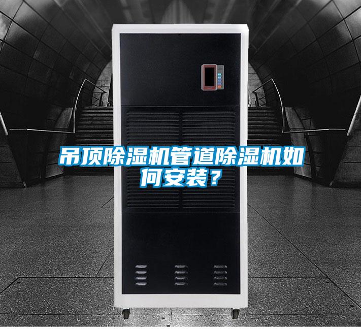 吊頂除濕機管道除濕機如何安裝？
