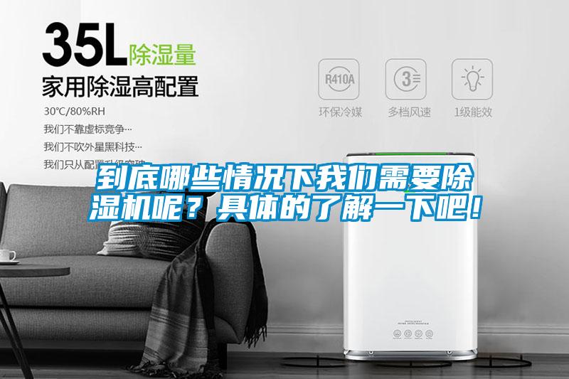 到底哪些情況下我們需要除濕機(jī)呢？具體的了解一下吧！