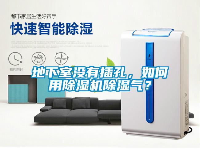地下室沒(méi)有插孔，如何用除濕機(jī)除濕氣？