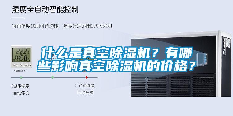什么是真空除濕機(jī)？有哪些影響真空除濕機(jī)的價格？