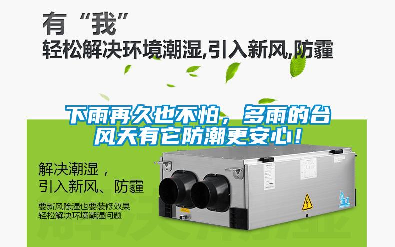 下雨再久也不怕，多雨的臺風(fēng)天有它防潮更安心！