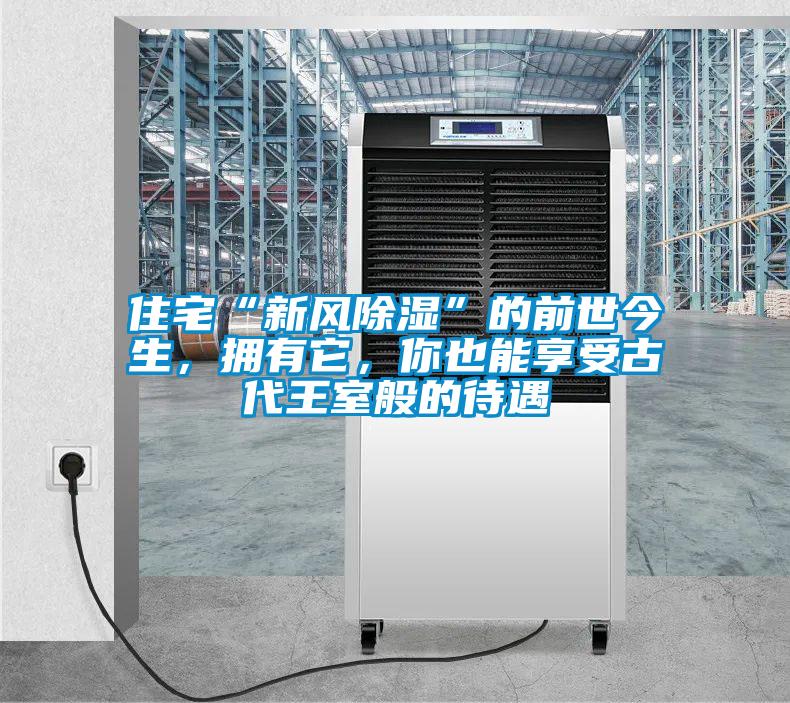 住宅“新風(fēng)除濕”的前世今生，擁有它，你也能享受古代王室般的待遇