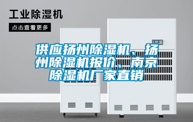 供應(yīng)揚(yáng)州除濕機(jī)、揚(yáng)州除濕機(jī)報(bào)價(jià)、南京除濕機(jī)廠家直銷
