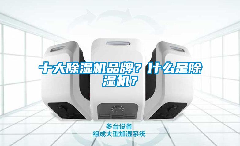 十大除濕機(jī)品牌？什么是除濕機(jī)？