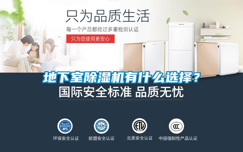地下室除濕機有什么選擇？