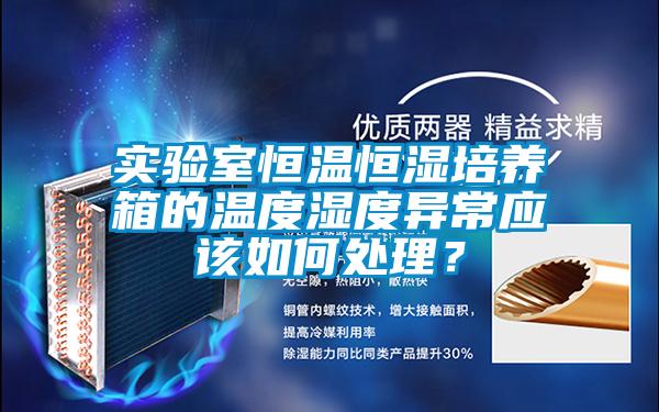 實(shí)驗(yàn)室恒溫恒濕培養(yǎng)箱的溫度濕度異常應(yīng)該如何處理？