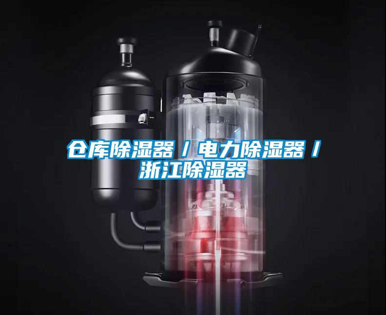 倉庫除濕器／電力除濕器／浙江除濕器