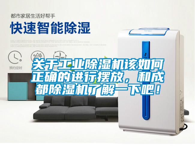 關(guān)于工業(yè)除濕機(jī)該如何正確的進(jìn)行擺放，和成都除濕機(jī)了解一下吧！