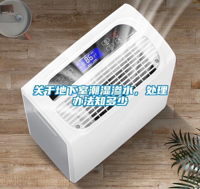 關(guān)于地下室潮濕滲水，處理辦法知多少