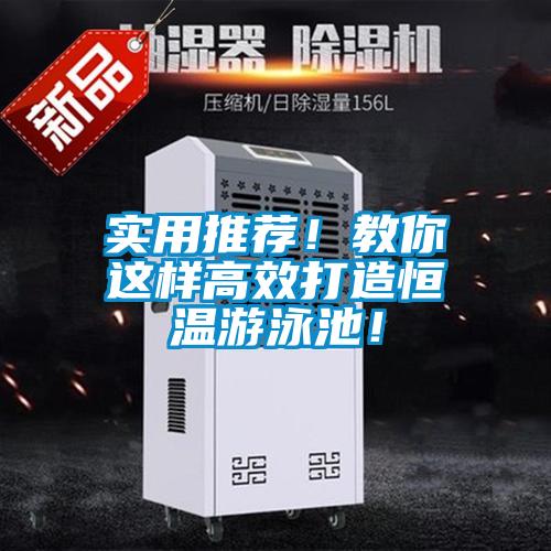 實(shí)用推薦！教你這樣高效打造恒溫游泳池！