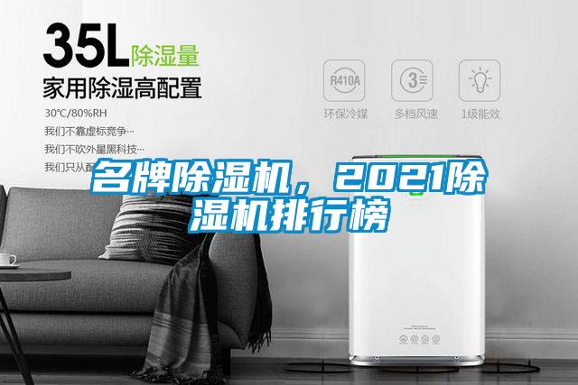 名牌除濕機，2021除濕機排行榜