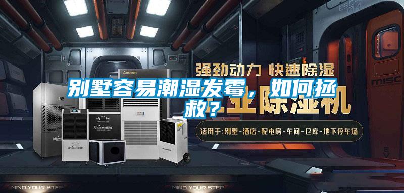 別墅容易潮濕發(fā)霉，如何拯救？