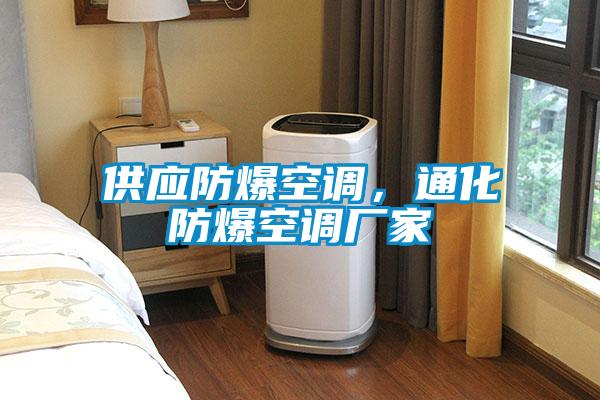 供應(yīng)防爆空調(diào)，通化防爆空調(diào)廠家