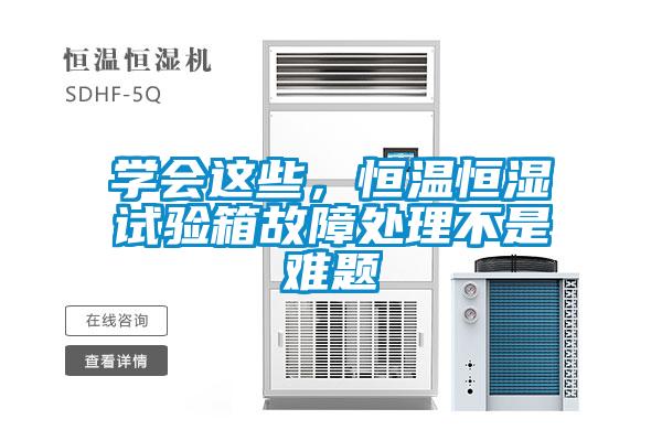 學(xué)會(huì)這些，恒溫恒濕試驗(yàn)箱故障處理不是難題