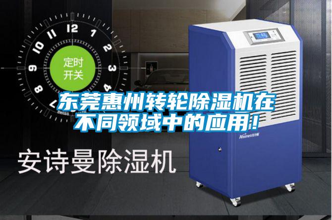 東莞惠州轉(zhuǎn)輪除濕機在不同領域中的應用！