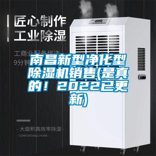 南昌新型凈化型除濕機銷售(是真的！2022已更新)