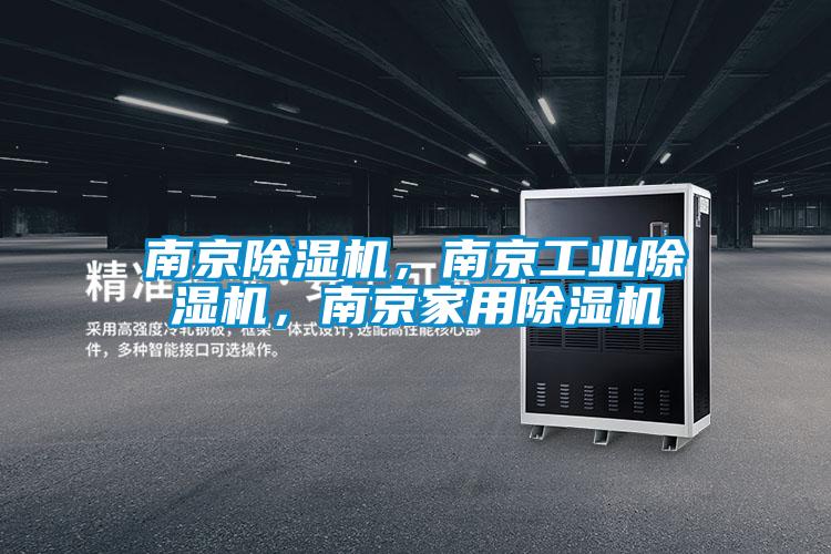 南京除濕機(jī)，南京工業(yè)除濕機(jī)，南京家用除濕機(jī)