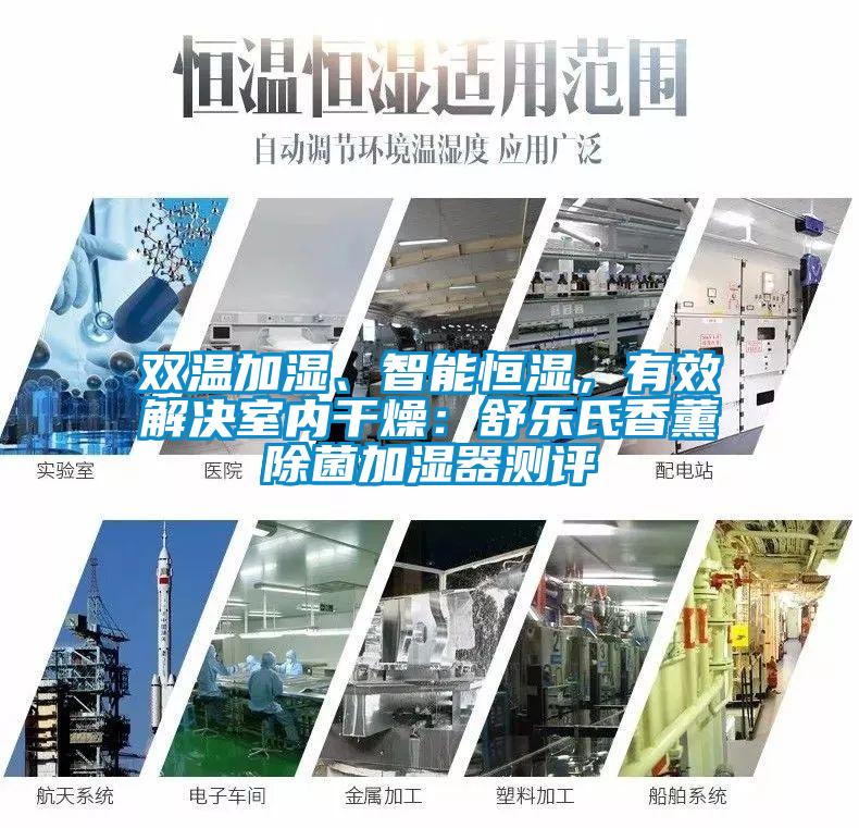 雙溫加濕、智能恒濕，有效解決室內(nèi)干燥：舒樂(lè)氏香薰除菌加濕器測(cè)評(píng)