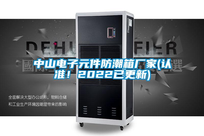 中山電子元件防潮箱廠家(認準！2022已更新)