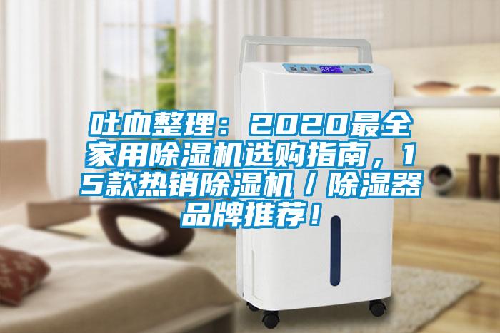 吐血整理：2020最全家用除濕機(jī)選購(gòu)指南，15款熱銷除濕機(jī)／除濕器品牌推薦！
