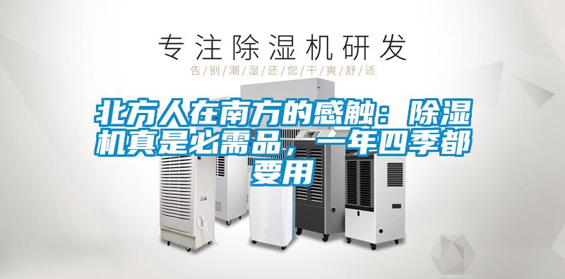 北方人在南方的感觸：除濕機(jī)真是必需品，一年四季都要用