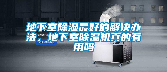 地下室除濕最好的解決辦法，地下室除濕機真的有用嗎