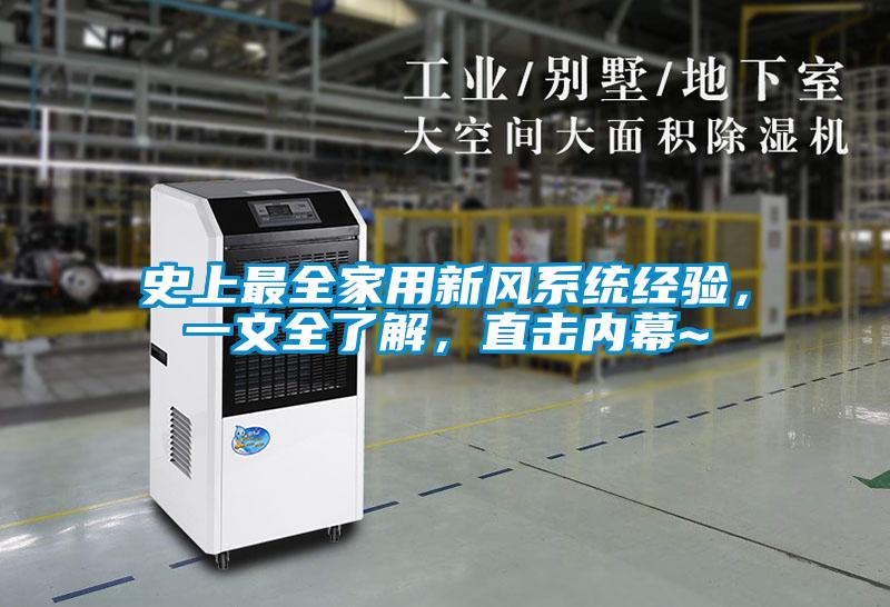 史上最全家用新風(fēng)系統(tǒng)經(jīng)驗(yàn)，一文全了解，直擊內(nèi)幕~